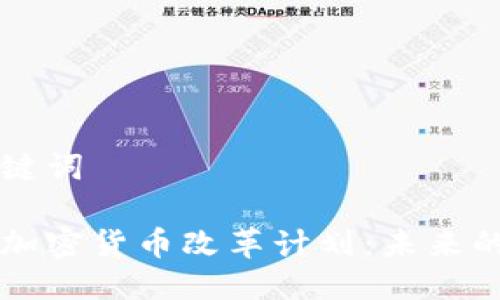 思考及关键词
探索全球加密货币改革计划:未来的金融平台