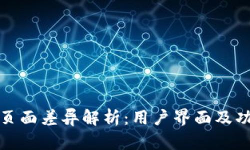 TP钱包页面差异解析:用户界面及功能详解