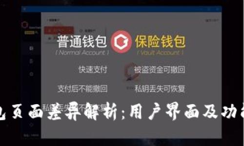 TP钱包页面差异解析:用户界面及功能详解