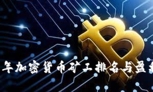 2023年加密货币矿工排名与盈利分析