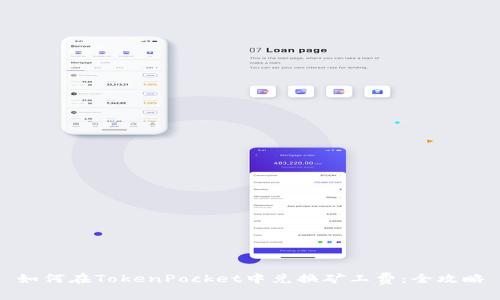 如何在TokenPocket中兑换矿工费:全攻略