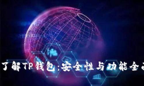 :深入了解TP钱包:安全性与功能全面解析