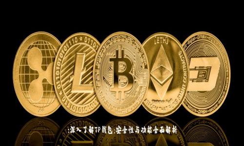 :深入了解TP钱包:安全性与功能全面解析