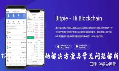 TP钱包无法登录的解决方案与常见问题解析