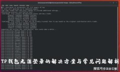 TP钱包无法登录的解决方案
