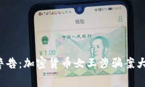 FBI警告:加密货币女王涉骗案大揭秘