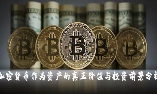 加密货币作为资产的真正价值与投资前景分析
