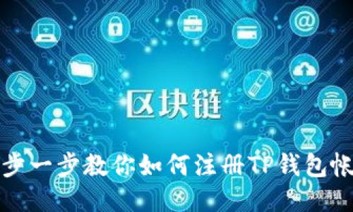 一步一步教你如何注册TP钱包帐号