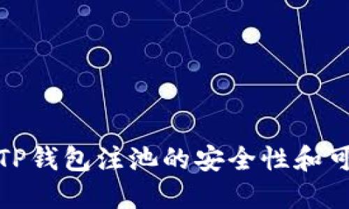 探讨TP钱包注池的安全性和可靠性
