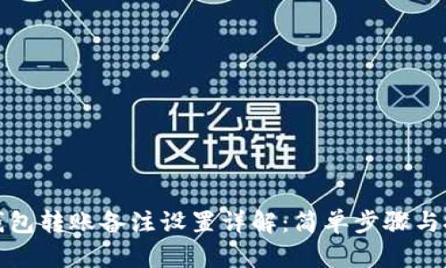 TP钱包转账备注设置详解:简单步骤与技巧