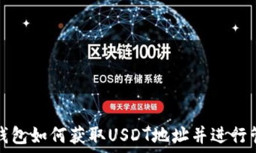 TP钱包如何获取USDT地址并进行管理