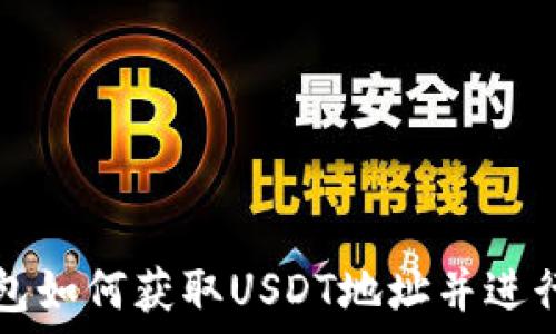 TP钱包如何获取USDT地址并进行管理
