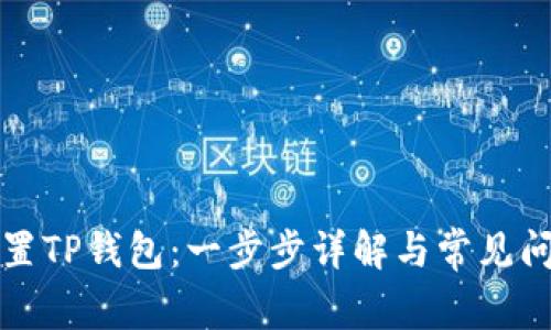 如何设置TP钱包:一步步详解与常见问题解答