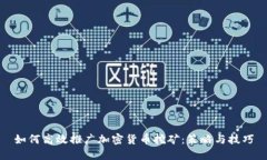 如何高效推广加密货币挖