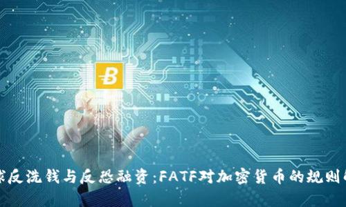 全球反洗钱与反恐融资:FATF对加密货币的规则解析