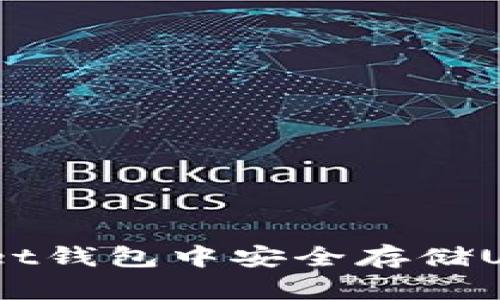 如何在TokenPocket钱包中安全存储USDT:一份详尽指南