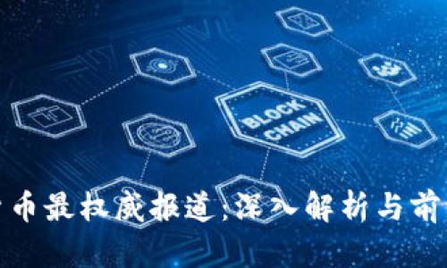 加密货币最权威报道:深入解析与前沿动态