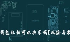 TP钱包私钥可以共享吗？风