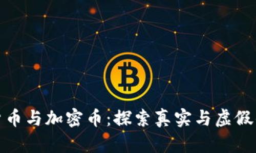 数字货币与加密币:探索真实与虚假的界限