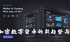 2023年加密数字货币的新趋
