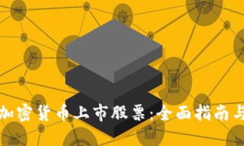 如何投资加密货币上市股票:全面指南与投资策略