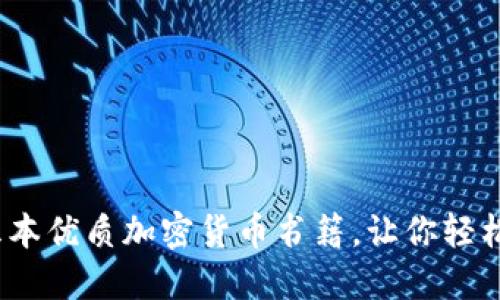 2023年推荐的五本优质加密货币书籍,让你轻松入门与深入了解