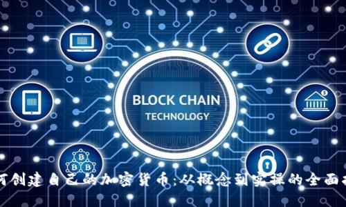 如何创建自己的加密货币:从概念到实操的全面指南