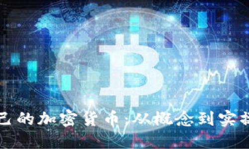 如何创建自己的加密货币:从概念到实操的全面指南