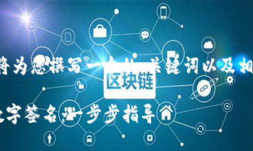 根据您提供的主题,我将为您撰写一个的、关键词以及相关的内容。以下是示例:
如何在TP钱包中进行数字签名:一步步指导