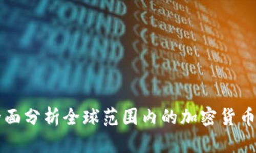 ### 全面分析全球范围内的加密货币围剿现象