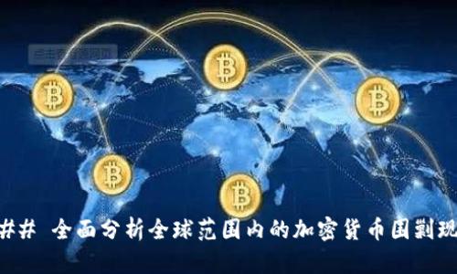 ### 全面分析全球范围内的加密货币围剿现象