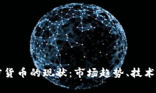 2023年3万加密货币的现状:市场趋势、技术发展与未来前景