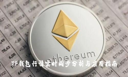 TP钱包行情实时同步分析与应用指南