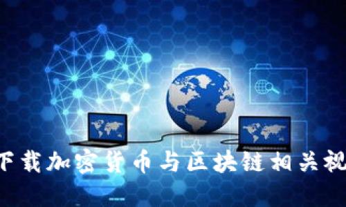 如何安全地下载加密货币与区块链相关视频:全面指南