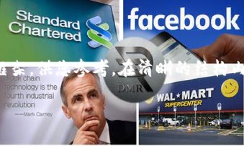 由于内容字数较多,以下提供一个概要框架,供您参考。在清晰的结构内,您可以展开详细内容以达到所需字数。
加密货币车队:未来交通的数字革命