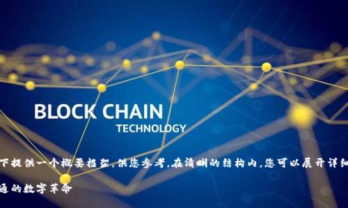 由于内容字数较多,以下提供一个概要框架,供您参考。在清晰的结构内,您可以展开详细内容以达到所需字数。
加密货币车队:未来交通的数字革命