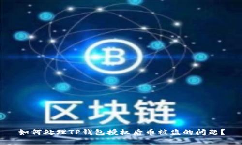 如何处理TP钱包授权后币被盗的问题?