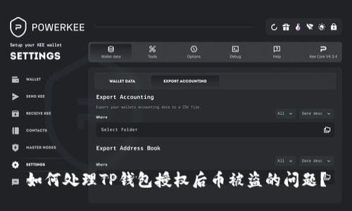 如何处理TP钱包授权后币被盗的问题?