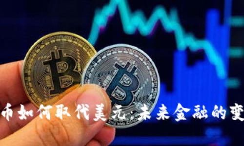 加密货币如何取代美元:未来金融的变革之路
