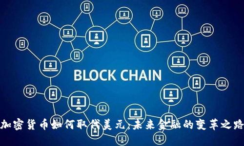 加密货币如何取代美元:未来金融的变革之路
