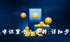 如何在TP钱包中设置个人资