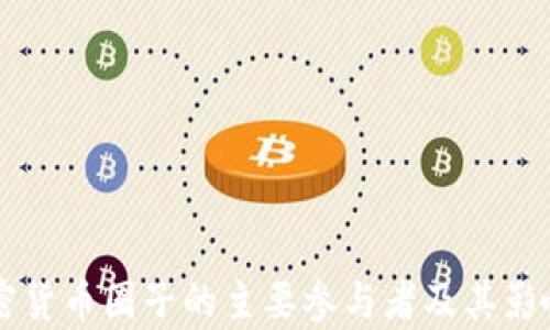 国外加密货币圈子的主要参与者及其影响力分析
