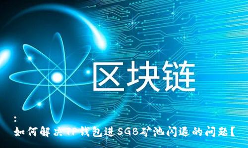 :
如何解决TP钱包进SGB矿池闪退的问题?