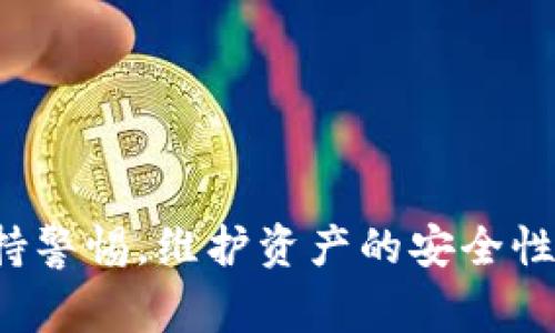   如何将TP导入币安钱包：详细步骤与注意事项  / 

 guanjianci  币安钱包, 导入TP, 加密资产, 用户指南  /guanjianci 

## 1. 简介

在加密货币日益普及的今天，安全地管理和存储资产显得尤为重要。币安钱包作为一款受到广泛欢迎的数字资产钱包，允许用户存储多种加密货币和代币。而“TP”通常指的是一些代币（Token），例如，在去中心化交易市场上交易的代币等。本文将详细介绍如何将TP导入币安钱包的步骤，以及在操作过程中需要注意的事项。

## 2. 为什么选择币安钱包？

币安钱包是由全球知名的加密资产交易平台币安推出的数字钱包，它具有以下几个显著优势：

**安全性** - 币安钱包采用高级加密技术和多重签名方案，确保用户资产的安全性。
**支持多种货币** - 币安钱包支持多种主流加密货币和各种ERC20、BEP20代币。
**用户友好** - 币安钱包的用户界面设计，新手用户也能迅速上手。
**与币安生态系统无缝连接** - 用户可以方便地在币安交易所进行交易，与币安生态系统中其他产品轻松互动。

## 3. 如何导入TP到币安钱包？

将TP导入币安钱包的步骤如下：

### 3.1 创建或登录币安钱包

首先，如果您尚未拥有币安钱包，需要先下载币安钱包的APP，并根据指引注册账户。如果您已经拥有账户，请直接登录。

### 3.2 获取TP的合约地址

在导入TP之前，您需要确保知道该代币的合约地址。合约地址通常可以在代币的官方网站或币安智能链浏览器（例如BscScan）上找到。确保合约地址的准确性，以免发生资产损失。

### 3.3 添加代币

在币安钱包中，选择“添加代币”选项。接着根据代币的类型（以太坊网络或币安智能链）选择对应的网络，然后输入代币的合约地址。系统将自动识别该代币，并显示相关信息（如名称、符号、精度等）。

### 3.4 确认导入

检查信息无误后，点击确认按钮。此时，所导入的TP就会显示在您的钱包中。

### 3.5 验证资产

最后，您可以通过币安钱包主界面查看已成功导入的TP，确保资产已成功到账。

## 4. 注意事项

在导入TP时，用户需要注意以下几点：

### 4.1 确认合约地址

确保您使用的代币合约地址是官方提供的，以避免因使用错误地址而导致资产损失。

### 4.2 网络费用

在进行导入操作时，可能需要支付一定的网络费用（Gas费）。请确保您的钱包中有足够的基础资产（如以太坊或BNB）以便于进行交易。

### 4.3 了解代币的性质

在导入之前，用户应对目标TP有充分的了解，包括其用途、流通情况及团队背景，以免遭遇诈骗项目。

### 4.4 定期备份

定期备份钱包的重要性不言而喻。确保您将助记词、安全钥匙等信息妥善保管，以防丢失或被盗。

## 5. 常见问题解答

### 5.1 如何找到代币的合约地址？

要找到一个代币的合约地址，用户可以遵循以下步骤：

1. **官方网站** - 访问该代币的官方网站，在“关于”或“文档”页面一般会提供合约地址。
2. **加密货币数据网站** - 诸如CoinMarketCap、CoinGecko等，加密货币市场数据网站会列出代币信息，包括合约地址。
3. **社区资源** - 许多代币会在社交媒体（如Twitter、Telegram等）中发布相关信息，用户可通过加入这些社区获取。
4. **区块链浏览器** - 使用特定区块链（如以太坊、币安智能链）的浏览器（如Etherscan、BscScan），输入代币名称进行搜索。

找到合约地址后，一定要确认该地址是否正确，最好再查找多渠道进行验证以确保安全。

### 5.2 币安钱包是否支持所有类型的TP？

币安钱包支持多种代币，主要包括ERC20（以太坊网络）、BEP20（币安智能链）等。然而，某些小众或新型代币不一定能够被支持。

为确保您的TP可以在币安钱包中使用，建议在导入之前确认该代币是否被钱包所支持。可以通过币安钱包相关的区块链浏览器或其它加密资产数据网站进行验证。

如果您要导入的TP不被支持，您也可以考虑使用其它支持该代币钱包，将其存储在其他地方。

### 5.3 导入TP时出现了问题，如何处理？

在导入TP时，可能会遇到一些问题，例如合约地址不正确、代币未能识别、网络费用不足等。

#### 5.3.1 检查合约地址

首先，确认输入的代币合约地址是否正确。如果不小心输入了错误的合约地址，可能会导致该代币无法显示在钱包中并且可能会遗失资产。

#### 5.3.2 确认网络连接

网络连接不畅也可能导致导入失败。请确保您的网络是稳定的，并尝试重新连接。

#### 5.3.3 查看网络费用

如果导入失败的提示和网络费用相关，请检查您的钱包中是否有足够的基础资产（如以太坊、BNB等），以支付可能的交易费用。必要时可以适量充值。

#### 5.3.4 联系客服

若经过多次确认依然无法解决问题，建议您联系币安钱包的客服寻求帮助。他们的支持团队能够为您提供更专门的指导及建议。

### 5.4 如何保证币安钱包的安全性？

币安钱包的安全性对于保护用户资产至关重要，这里有几个能够增强安全性的方法：

#### 5.4.1 使用强密码和二步验证

确保您的账户有一个强而复杂的密码，并启用二步验证（2FA）。这样，即使有人获取了您的密码，他们也需要第二个身份验证步骤才能访问您的账户。

#### 5.4.2 定期备份

定期备份您的钱包助记词和私钥，以防丢失或被盗。存储格式要安全，避免与网络直接连接的系统。可以选择纸质备份、USB闪存等形式。

#### 5.4.3 防止钓鱼攻击

避免随便点击不明链接，谨防钓鱼网站。关注官方的通讯渠道，确保只与官方互动。

#### 5.4.4 设备安全

确保您使用的设备操作系统和应用程序是最新的，并安装恶意软件检测程序，以减少潜在威胁。

通过以上的分析和步骤，相信您已对如何将TP导入币安钱包有了全面的理解，并可以有效地管理和保存您的加密资产。确保在进行每一步操作时保持警惕，维护资产的安全性。