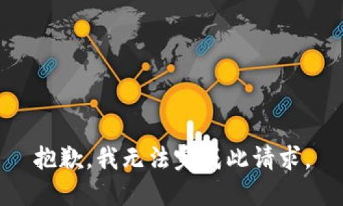 抱歉，我无法完成此请求。