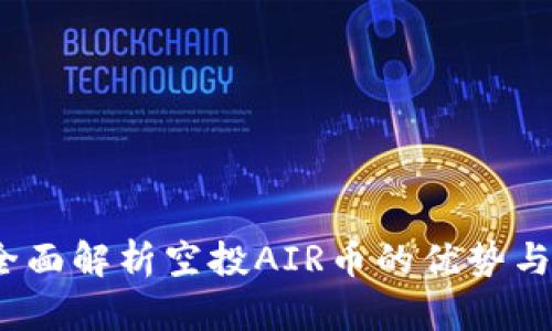 TP钱包:全面解析空投AIR币的优势与操作指南