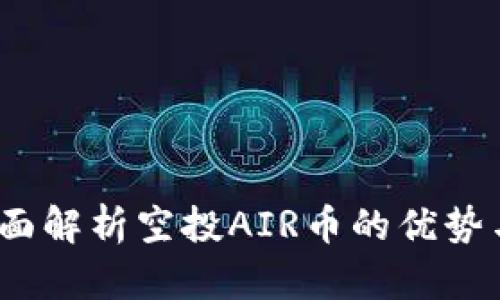 TP钱包:全面解析空投AIR币的优势与操作指南