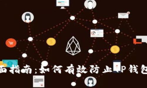 : 全面指南:如何有效防止TP钱包被盗
