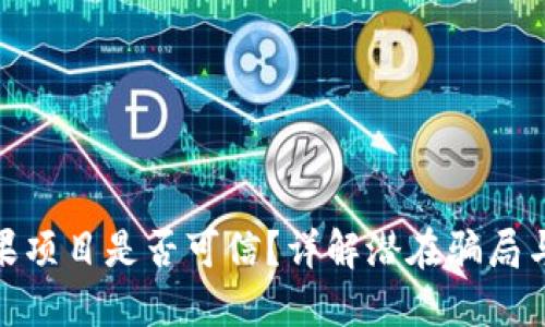 TP钱包糖果项目是否可信?详解潜在骗局与投资风险