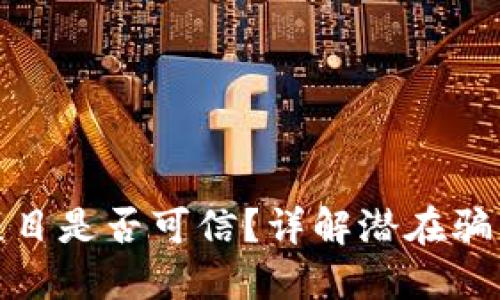 TP钱包糖果项目是否可信?详解潜在骗局与投资风险